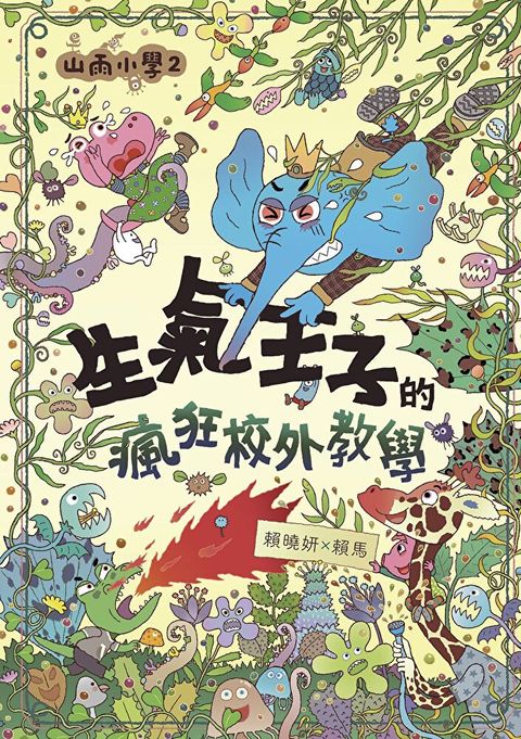 山雨小學2：生氣王子的瘋狂校外教學（讀墨電子書）