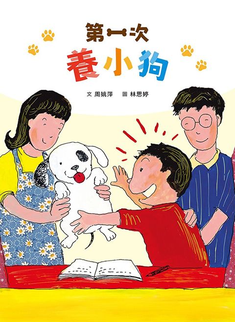 第一次養小狗（讀墨電子書）