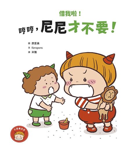 借我啦！哼哼，尼尼才不要！（讀墨電子書）