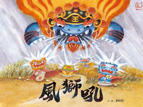 風獅吼（讀墨電子書）