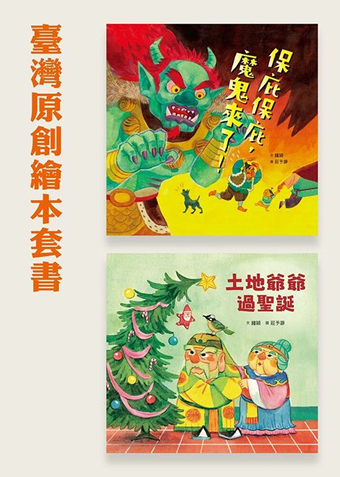 臺灣原創繪本套書（共兩冊）（讀墨電子書）