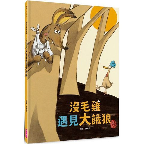 沒毛雞遇見大餓狼(陳致元作品集2)（讀墨電子書）