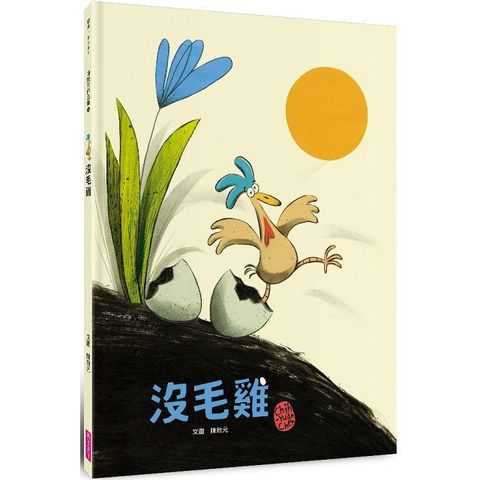 沒毛雞(陳致元作品集1)（讀墨電子書）