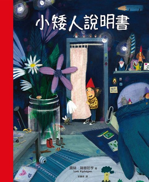 小矮人說明書（讀墨電子書）