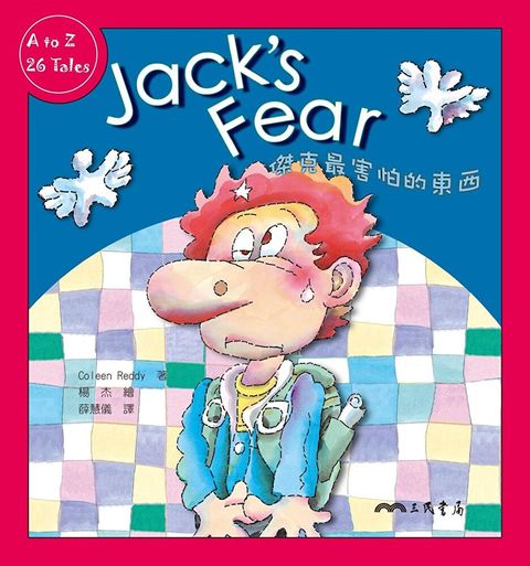 傑克最害怕的東西Jack's Fear（讀墨電子書）