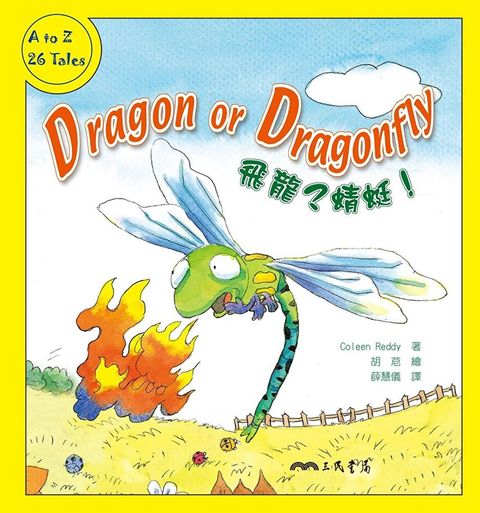 飛龍？蜻蜓！Dragon or Dragonfly（讀墨電子書）