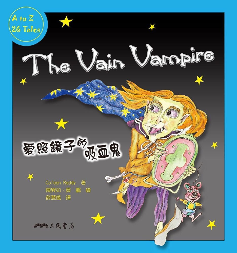  愛照鏡子的吸血鬼The Vain Vampire（讀墨電子書）