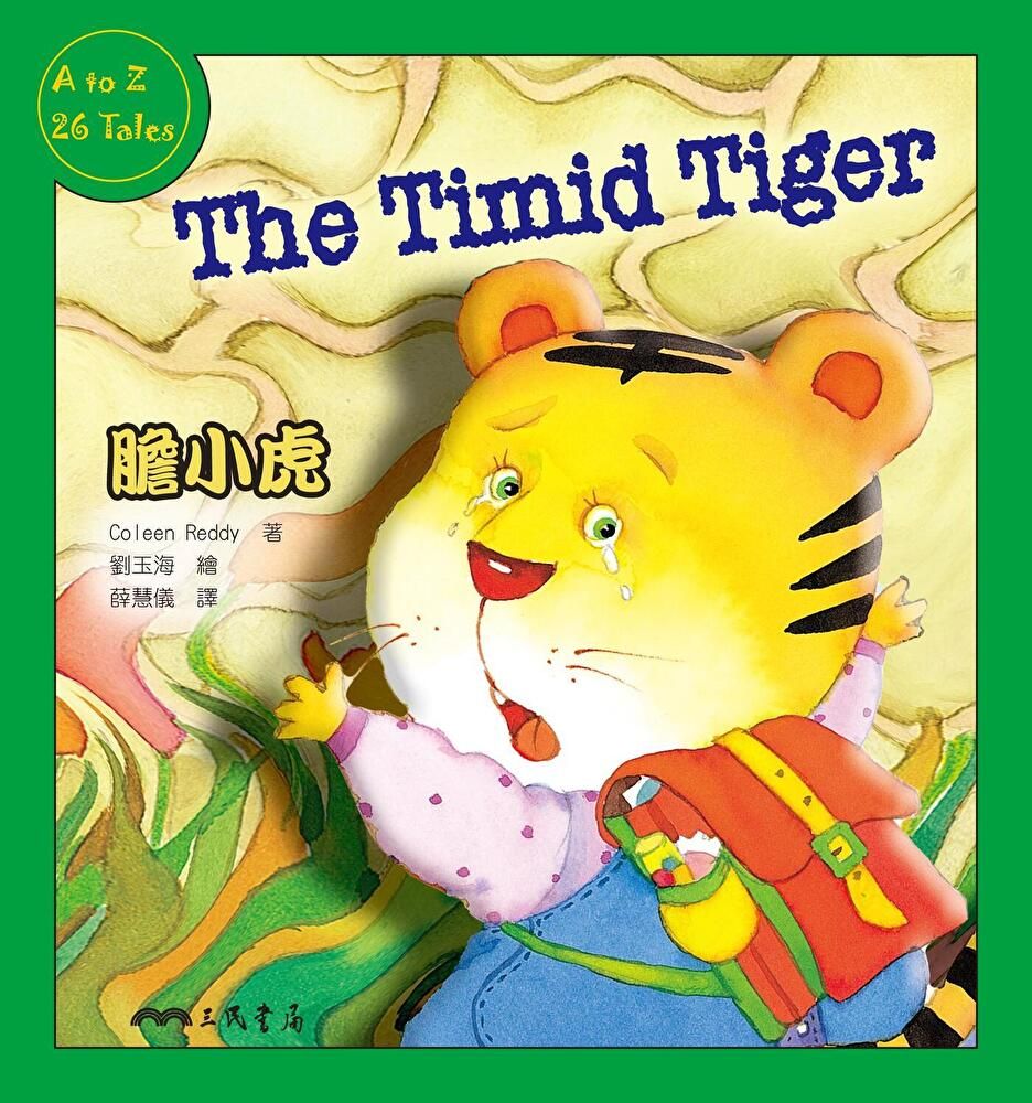  膽小虎The Timid Tiger（讀墨電子書）