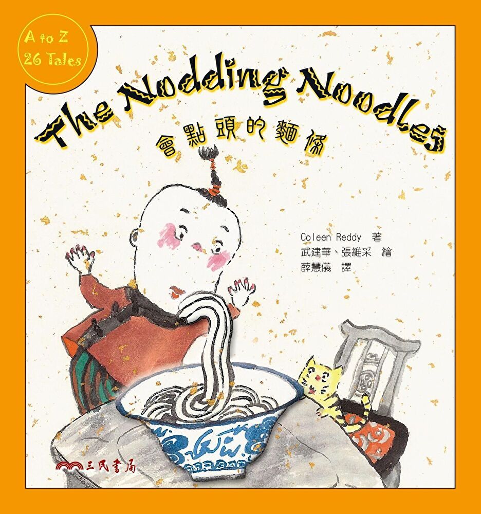  會點頭的麵條The Nodding Noodles（讀墨電子書）