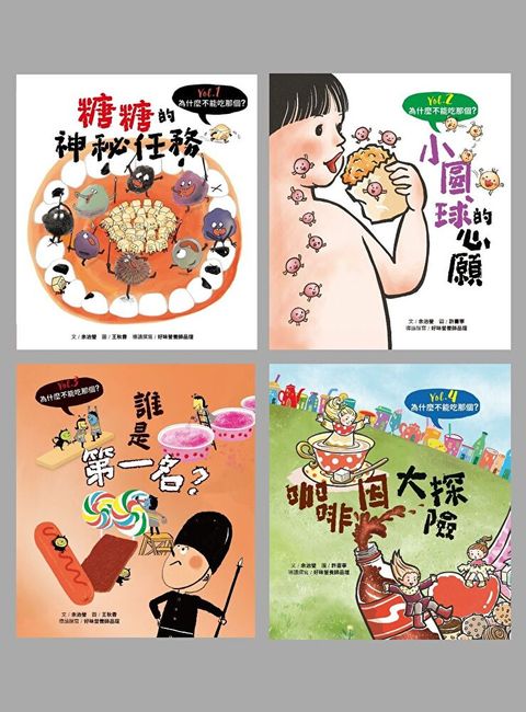 為什麼不能吃那個？食育繪本套書（四冊）（讀墨電子書）