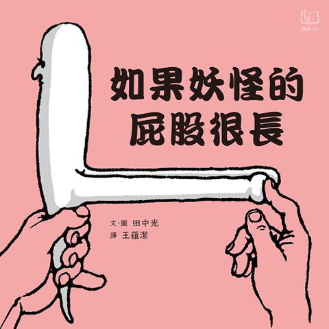 如果妖怪的屁股很長（讀墨電子書）