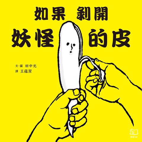 如果剝開妖怪的皮！（讀墨電子書）