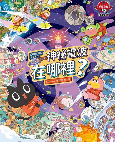 KURORO太空學校找找書02：神祕的電波在哪裡? 【附贈數位「漫遊宇宙大海報」】（讀墨電子書）