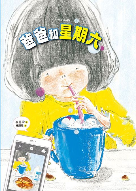 爸爸和星期六（讀墨電子書）