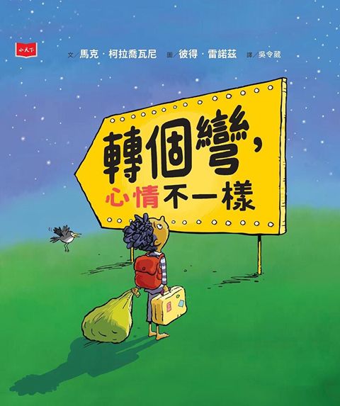 轉個彎，心情不一樣（讀墨電子書）