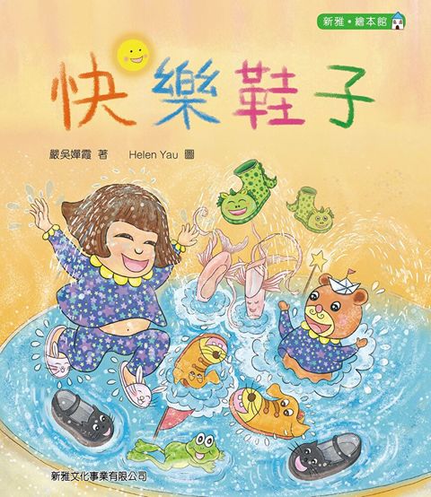 快樂鞋子【新雅？繪本館】（讀墨電子書）