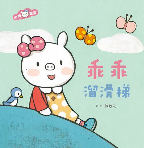 小豬乖乖：乖乖溜滑梯（二版）
