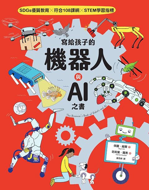 寫給孩子的機器人與AI之書（讀墨電子書）