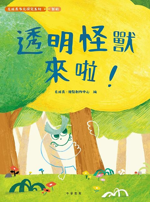 在成長多元探究系列-藝術：透明怪獸來啦！（讀墨電子書）