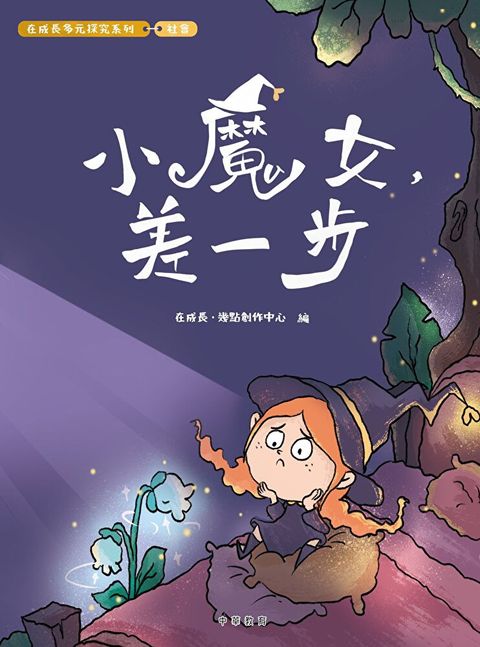 在成長多元探究系列-社會：小魔女，差一步（讀墨電子書）