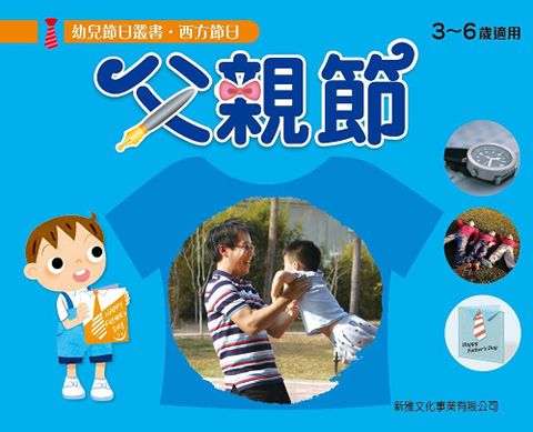 幼兒節日叢書？西方節日：父親節（讀墨電子書）