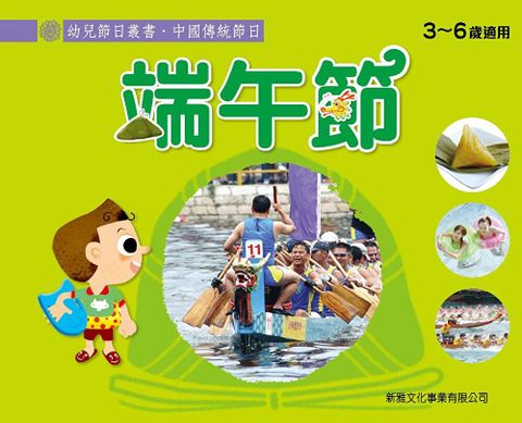 幼兒節日叢書．中國傳統節日：端午節（讀墨電子書）