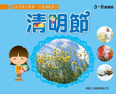 幼兒節日叢書．中國傳統節日：清明節（讀墨電子書）