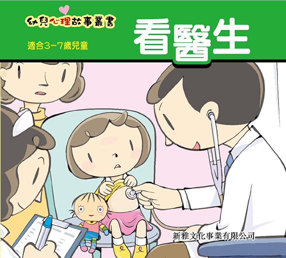  幼兒心理故事叢書：看醫生（讀墨電子書）