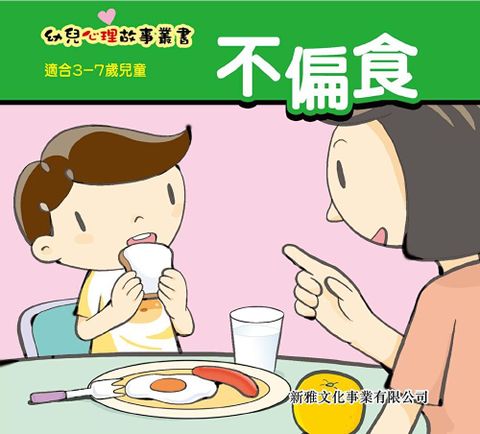 幼兒心理故事叢書：不偏食（讀墨電子書）