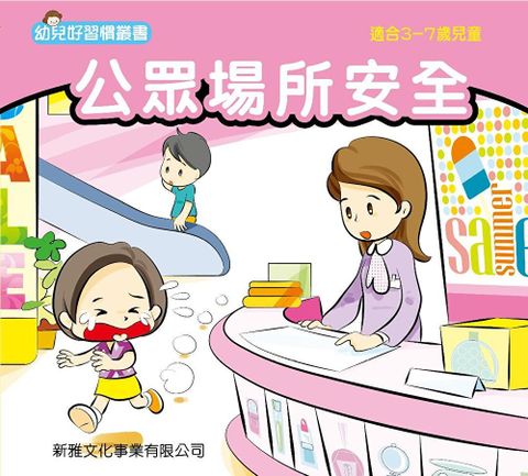 幼兒好行為叢書．公眾場所安全（讀墨電子書）