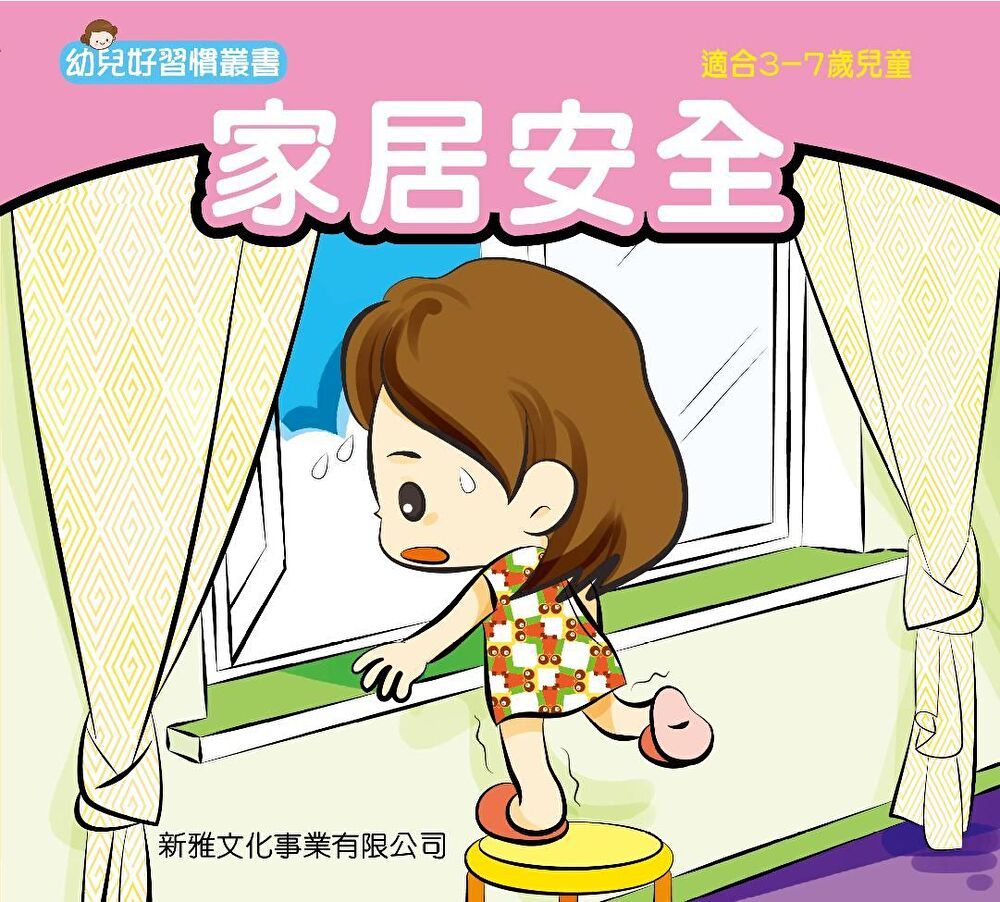  幼兒好行為叢書．家居安全（讀墨電子書）