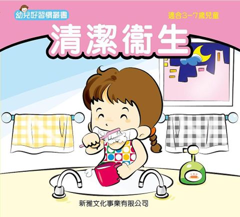 幼兒好行為叢書．清潔衞生（讀墨電子書）