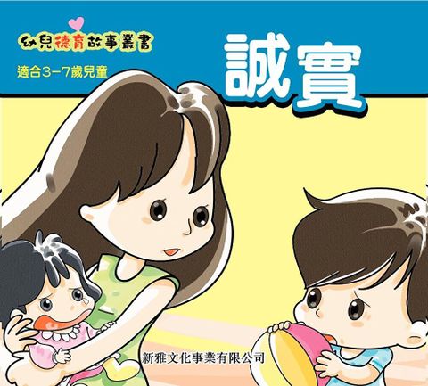 幼兒德育故事業書：誠實（讀墨電子書）