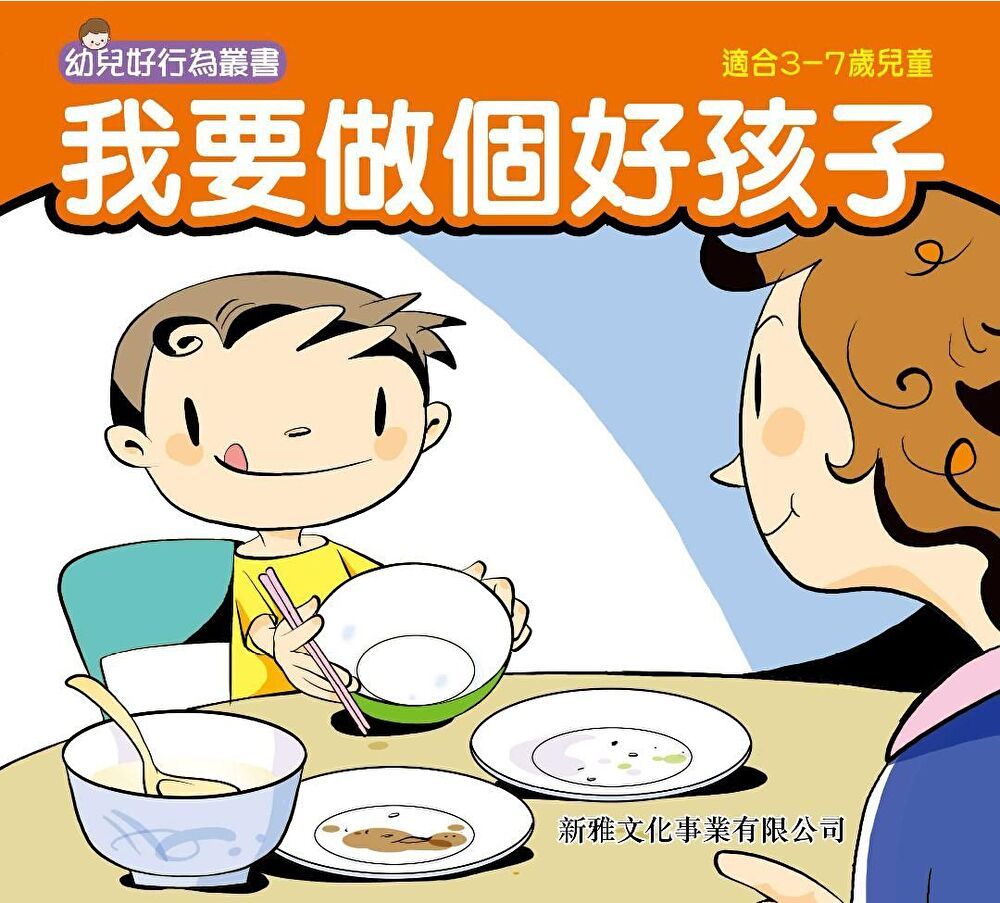  幼兒好行為叢書：我要做個好孩子（讀墨電子書）