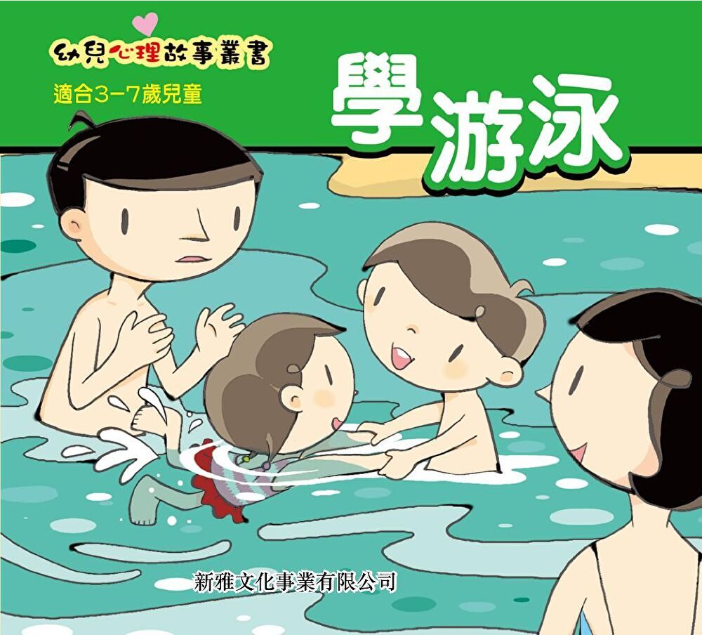  幼兒心理故事叢書：學游泳（讀墨電子書）