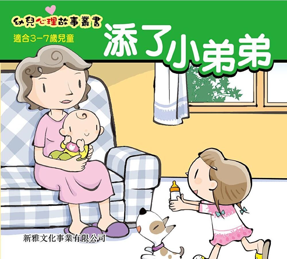  幼兒心理故事叢書：添了小弟弟（讀墨電子書）