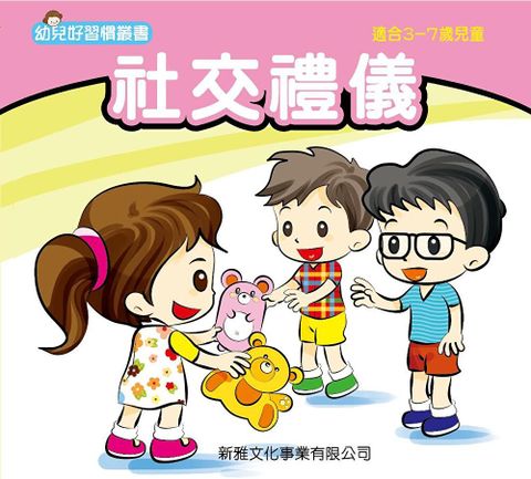 幼兒好行為叢書．社交禮儀（讀墨電子書）