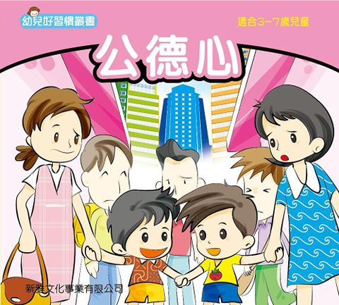 幼兒好行為叢書．公德心（讀墨電子書）