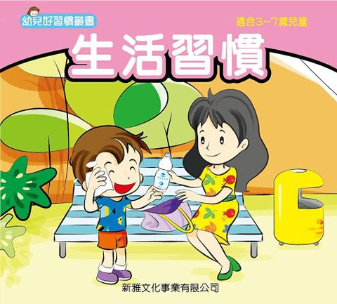 幼兒好行為叢書．生活習慣（讀墨電子書）