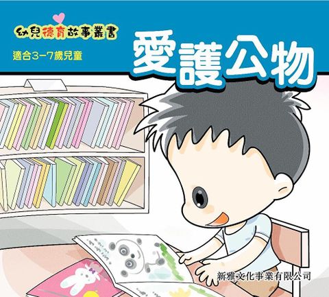 幼兒德育故事業書：愛護公物（讀墨電子書）