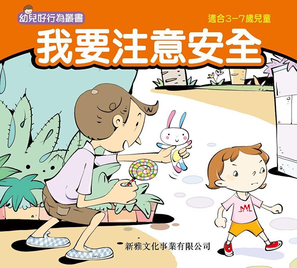  幼兒好行為叢書：我要注意安全（讀墨電子書）