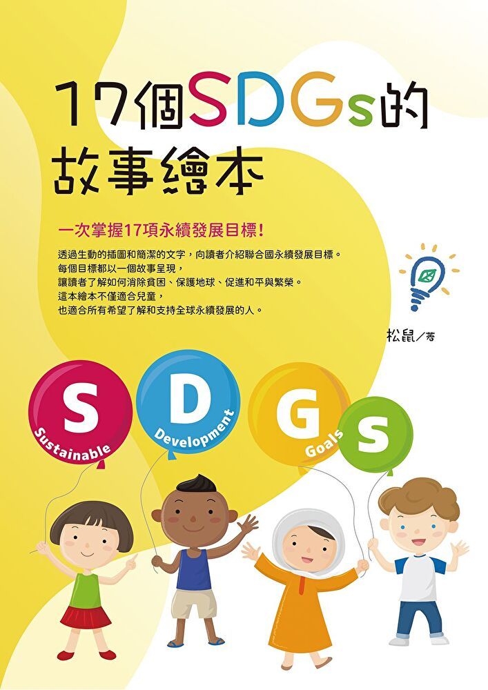  17個SDGs 的故事繪本（讀墨電子書）