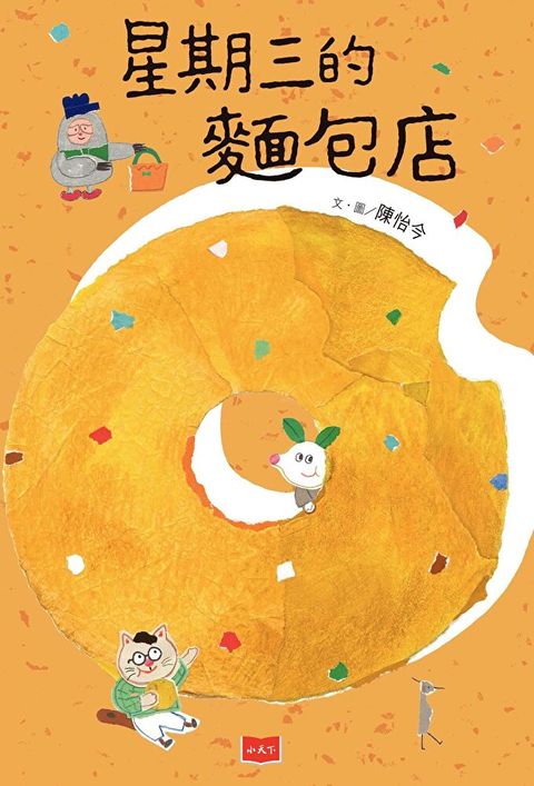 星期三的麵包店（讀墨電子書）