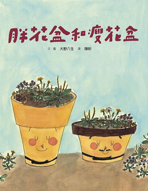 (新版)美麗新世界：胖花盆和瘦花盆（讀墨電子書）