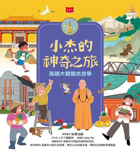 Readmoo 讀墨 小杰的神奇之旅：高雄大樹繪本故事（讀墨電子書）