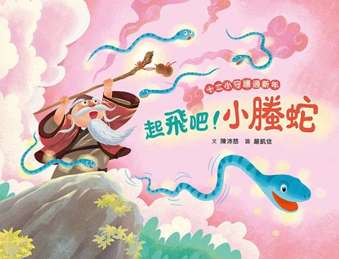 十二小守護過新年──起飛吧！小螣蛇