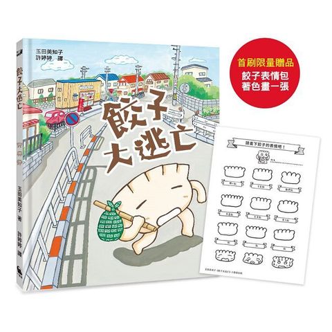 餃子大逃亡（MOE繪本屋新人賞得主）
