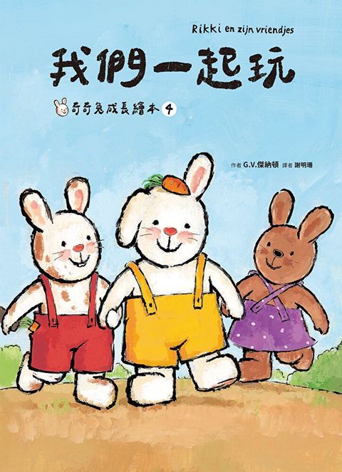 我們一起玩(奇奇兔成長繪本ヰ)