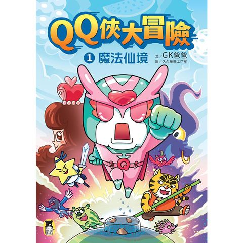 QQ俠大冒險1：魔法仙境