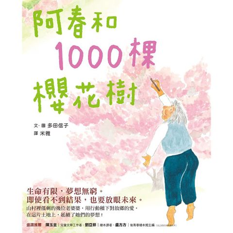 阿春和1000棵櫻花樹